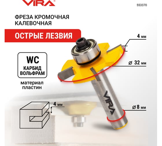 Фреза кромочная дисковая (32х4 мм; подшипник 12.7 мм, хвостовик 8 мм) VIRA L553370