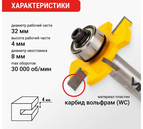 Фреза кромочная дисковая (32х4 мм; подшипник 12.7 мм, хвостовик 8 мм) VIRA L553370