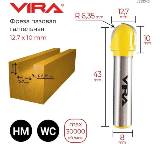 Фреза пазовая галтельная (12.7х10 мм; R6.35 мм; хвостовик 8 мм) VIRA 553340
