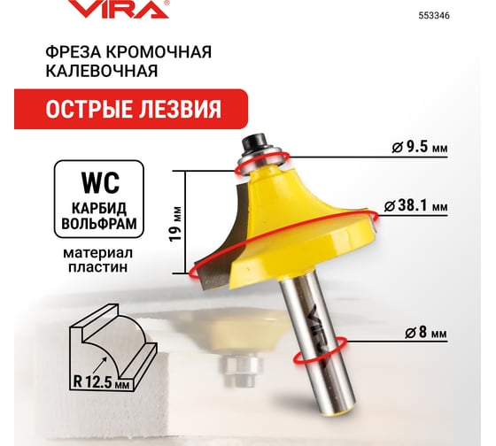 Фреза кромочная калевочная (38.1х19 мм; R12.7 мм; подшипник 9.5 мм; хвостовик 8 мм) VIRA 553346