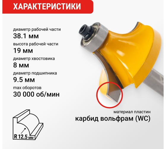 Фреза кромочная калевочная (38.1х19 мм; R12.7 мм; подшипник 9.5 мм; хвостовик 8 мм) VIRA 553346