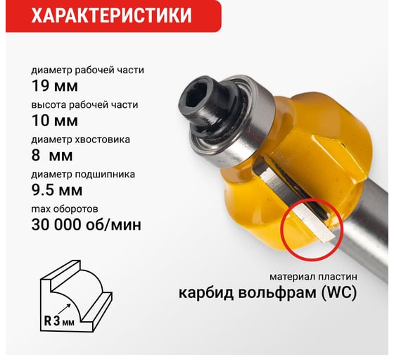 Фреза кромочная калевочная по дереву (19х10 мм; R3.17 мм; хвостовик 8 мм) VIRA 553353