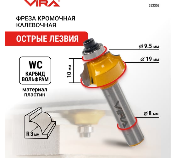 Фреза кромочная калевочная по дереву (19х10 мм; R3.17 мм; хвостовик 8 мм) VIRA 553353