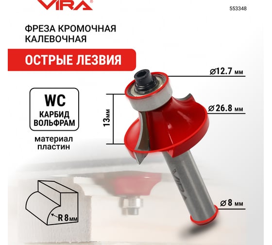 Фреза кромочная калевочная (28.6х16 мм; R8 мм; подшипник 12.7 мм; хвостовик 8 мм) VIRA 553348