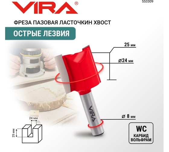 Фреза пазовая прямая (24х25.4 мм, хвостовик 8 мм) VIRA 553309