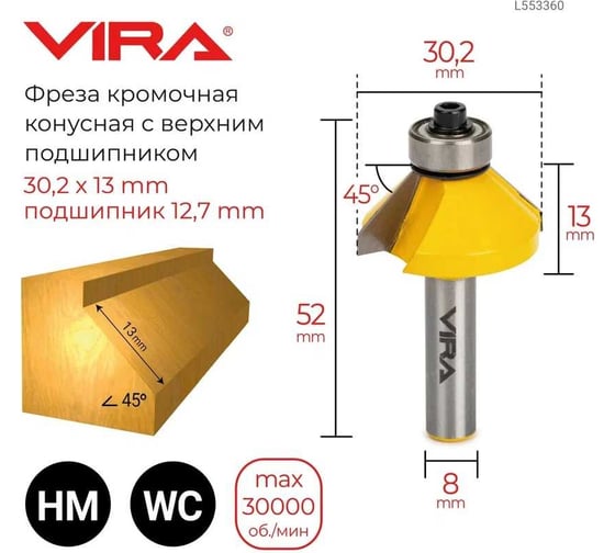 Фреза кромочная конусная 45 градусов (30.2x13 мм; подшипник 12.7 мм; хвостовик 8 мм) VIRA 553360