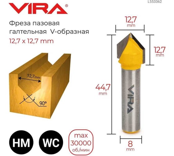 Фреза пазовая галтельная V-образная 90 градусов (12.7x12.7 мм, хвостовик 8 мм) VIRA 553362