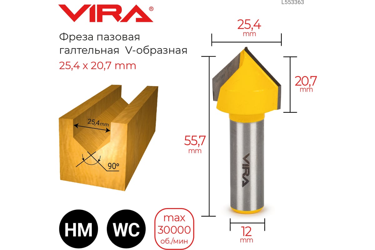 Фреза пазовая галтельная v-образная 90 градусов (25.4x20.7 мм) vira 553363