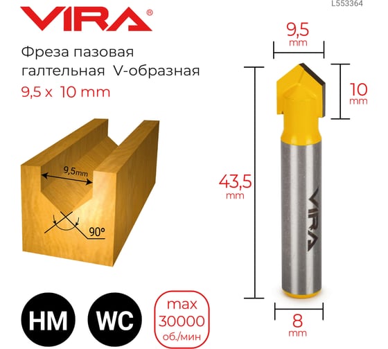 Фреза пазовая галтельная V-образная 90 градусов (9.5х9.5 мм, хвостовик 8 мм) VIRA 553364