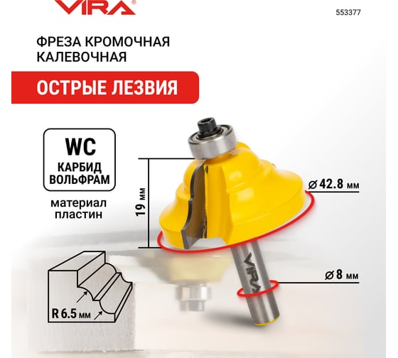 Фреза кромочная калевочная (42.8х19 мм; R6.4 мм; подшипник 12.7 мм) VIRA L553377