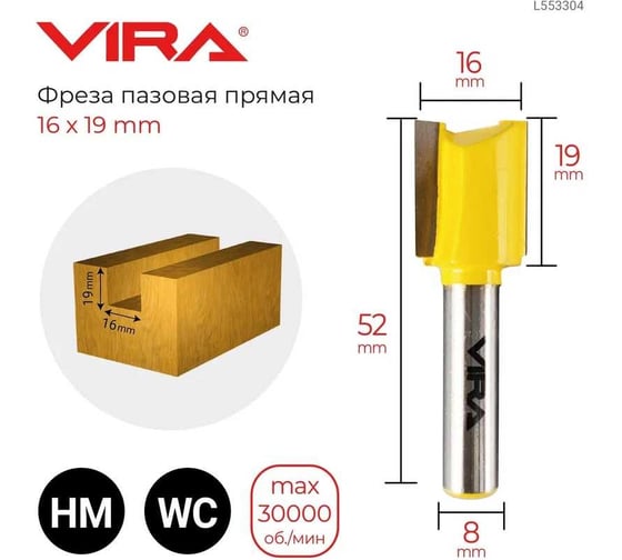 Фреза пазовая прямая (16х19 мм, хвостовик 8 мм) VIRA L553304