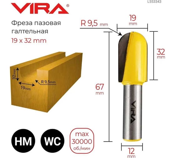 Фреза пазовая галтельная (19х32 мм; R9.5 мм; хвостовик 12 мм) VIRA L553343