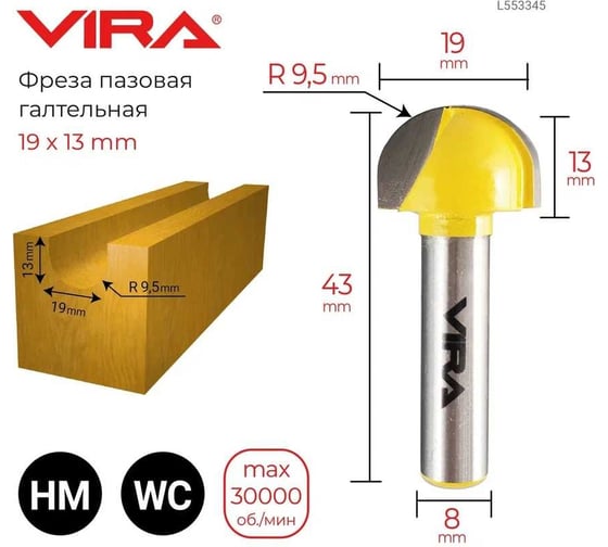 Фреза пазовая галтельная (19х13 мм; R9.5 мм; хвостовик 8 мм) VIRA 553345