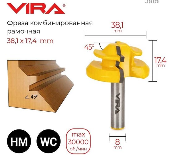 Фреза комбинированная рамочная (38.1х17.14 мм, угол 45°, хвостовик 8 мм) VIRA 553375