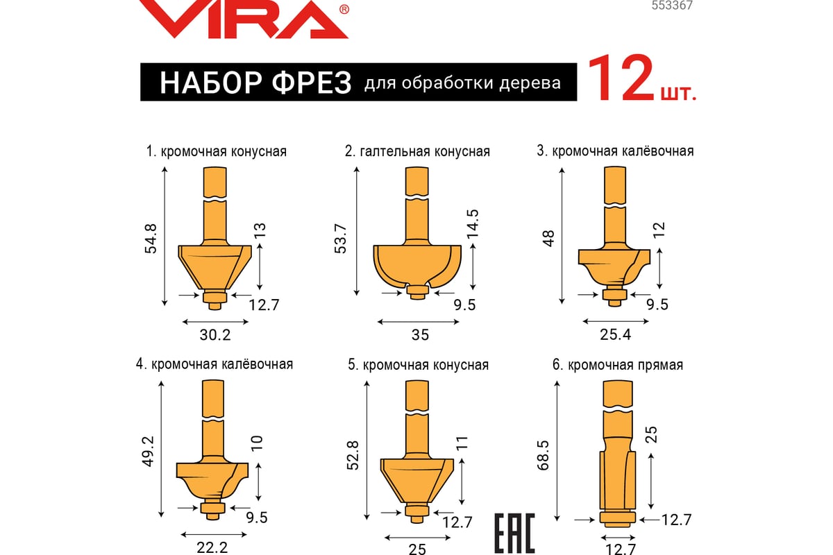 Набор фрез VIRA 553367 12 шт.