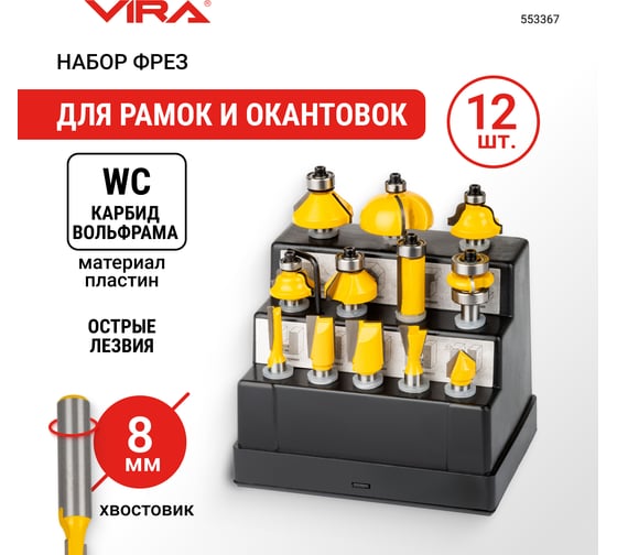 Набор фрез по дереву 12 шт VIRA 553367