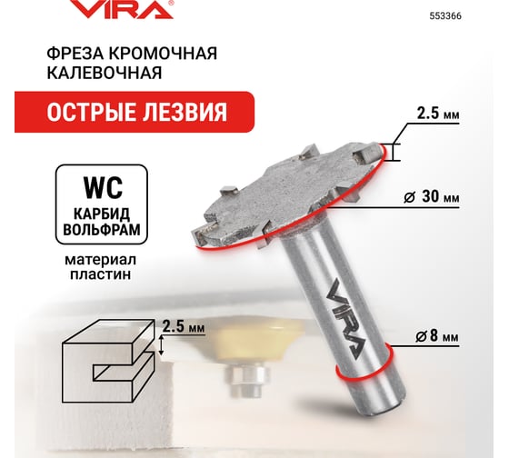 Фреза кромочная дисковая (30х2.5 мм, хвостовик 8 мм) VIRA 553366