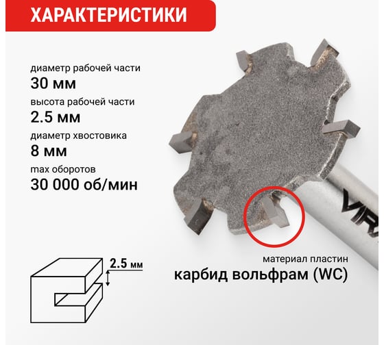 Фреза кромочная дисковая (30х2.5 мм, хвостовик 8 мм) VIRA 553366