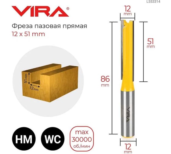 Фреза пазовая прямая (12х51 мм, хвостовик 12 мм) VIRA L553314