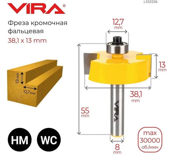 Фреза кромочная фальцевая (38.1х13 мм, хвостовик 8 мм) VIRA 553336
