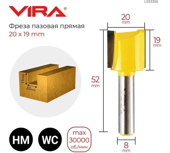 Фреза пазовая прямая (20х19 мм, хвостовик 8 мм) VIRA L553306
