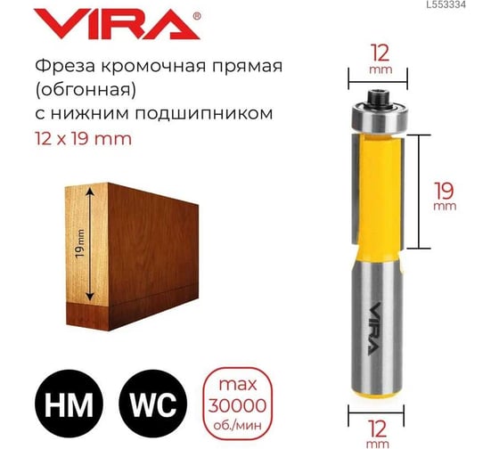 Фреза кромочная прямая (обгонная) с нижним подшипником (12х19 мм, хвостовик 12 мм) VIRA L553334