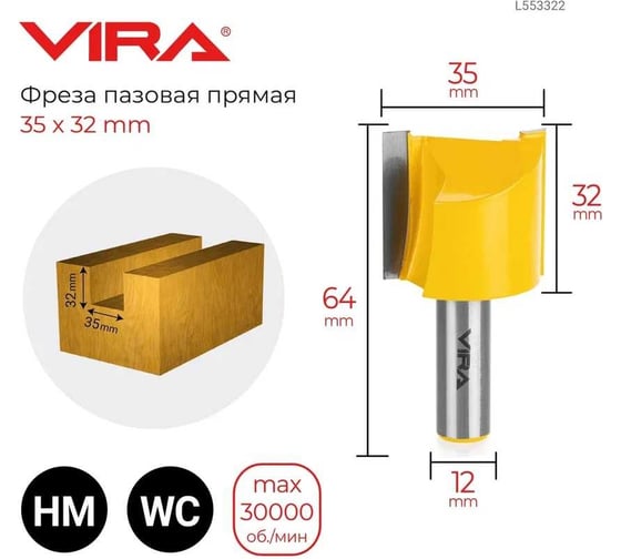 Фреза пазовая прямая (35х32 мм, хвостовик 12 мм) VIRA 553322