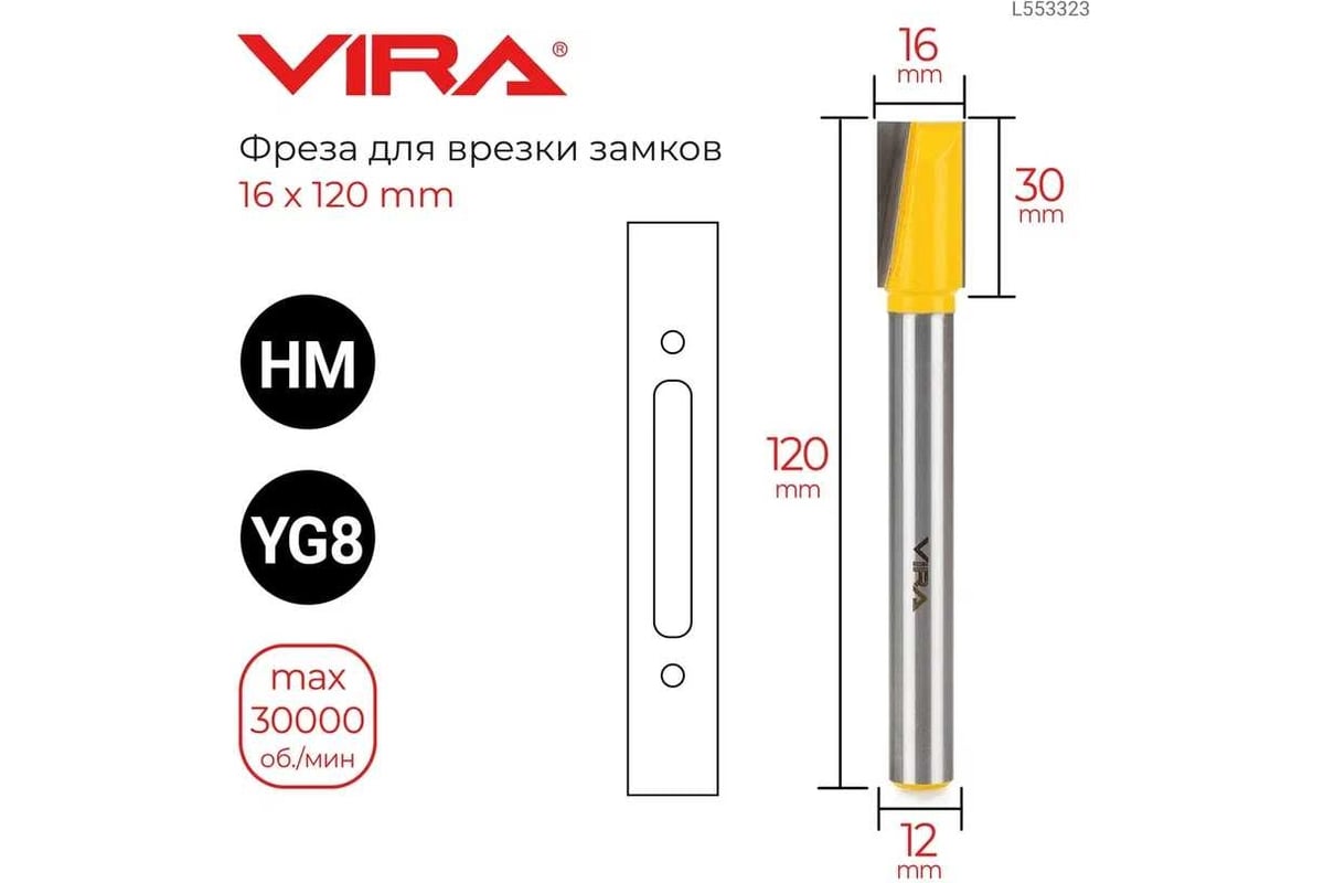 Фреза для врезки замков (16x120 мм, хвостовик 12 мм) VIRA 553323 - выгодная  цена, отзывы, характеристики, 1 видео, фото - купить в Москве и РФ