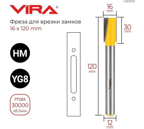 Фреза для врезки замков (16x120 мм, хвостовик 12 мм) VIRA 553323