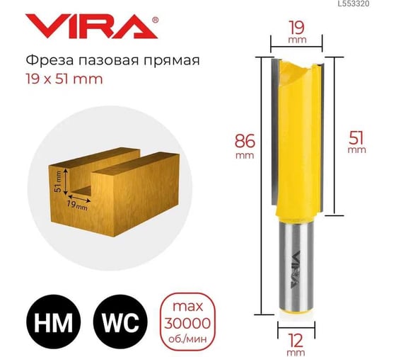 Фреза пазовая прямая (19х51 мм, хвостовик 12 мм) VIRA 553320