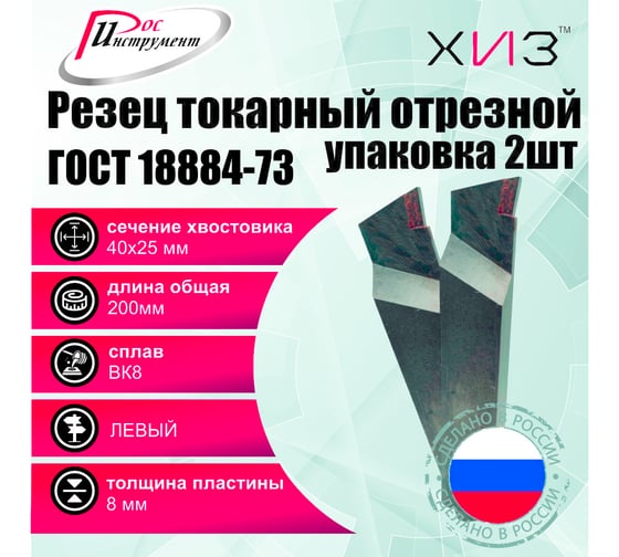 Упаковка резцов токарных отрезных 2 штуки 40x25x200 ВК8 ЛЕВЫЙ ГОСТ 18884-73 ХИЗ 563625U