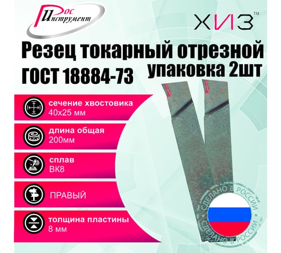 Упаковка резцов токарных отрезных 2 штуки 40x25x200 ВК8 ГОСТ 18884-73 ХИЗ 562625U