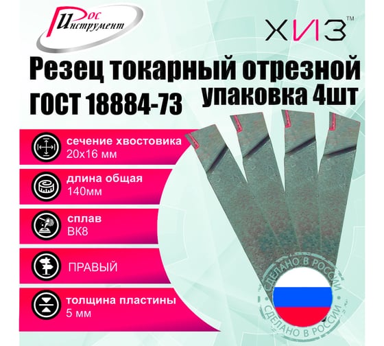 Упаковка резцов токарных отрезных 4 штуки 20x16x140 ВК8 ГОСТ 18884-73 ХИЗ 5623116U