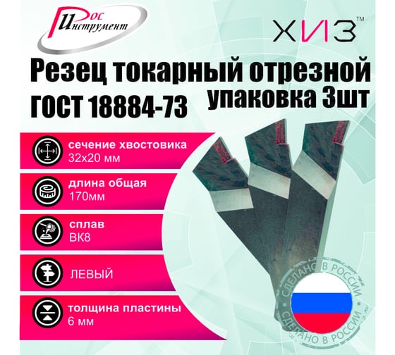 Упаковка резцов токарных отрезных 3 штуки 32x20x170 ВК8 ЛЕВЫЕ ГОСТ 18884-73 ХИЗ 563520U