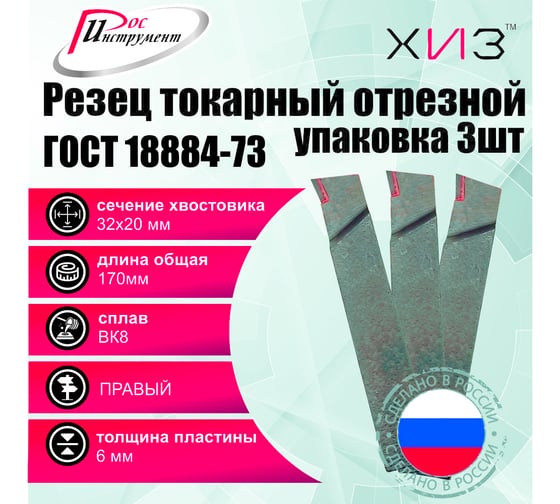 Упаковка резцов токарных отрезных 3 штуки 32x20x170 ВК8 ГОСТ 18884-73 ХИЗ 562520U