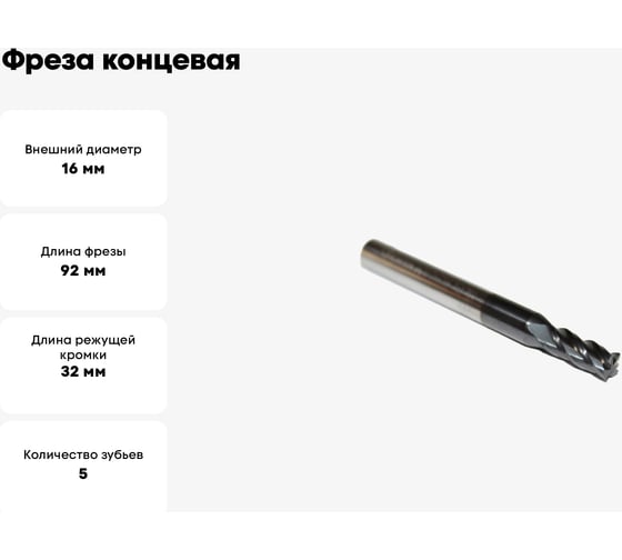 Фреза концевая (16х32x92 мм; ц/х; ВК8; TiALN; z=5) Sekira 00000008943