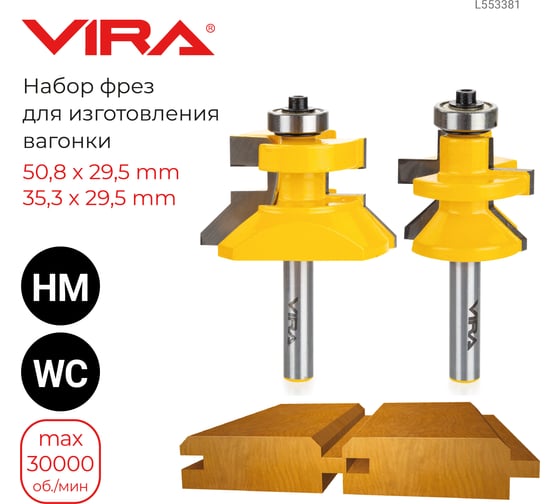 Набор фрез для изготовления вагонки 2 шт VIRA 553381