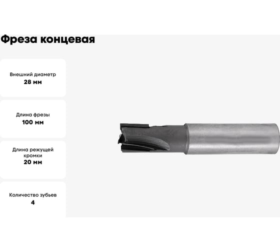 Фреза концевая ц/х 28 мм, z4, прям.пласт., Т5К10 Волжский Инструмент 1408028