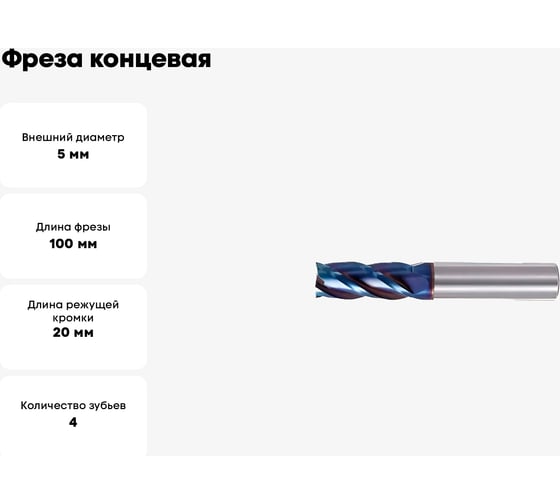 Фреза концевая VHM NaCo 5.0x20x100x5 мм, Z=4 GEEFUN 11 793 115