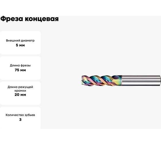 Фреза концевая VHM Glit 5.0x20x75x5 мм, Z=3 GEEFUN 11 811 054