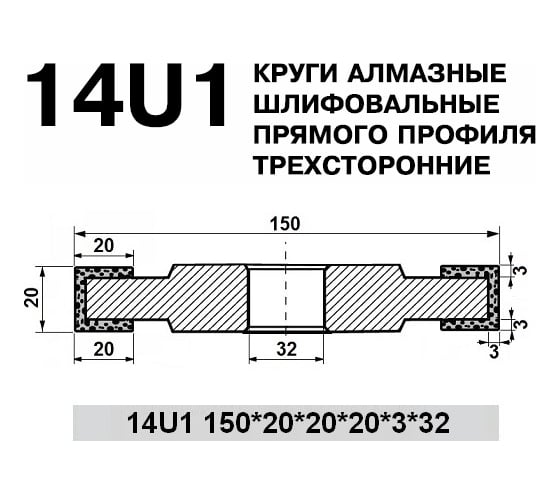 Круг алмазный трехсторонний БАЗИС АС4 В201 14U1 (150х20х3х32мм; 125/100) ПАИ 4820235011376