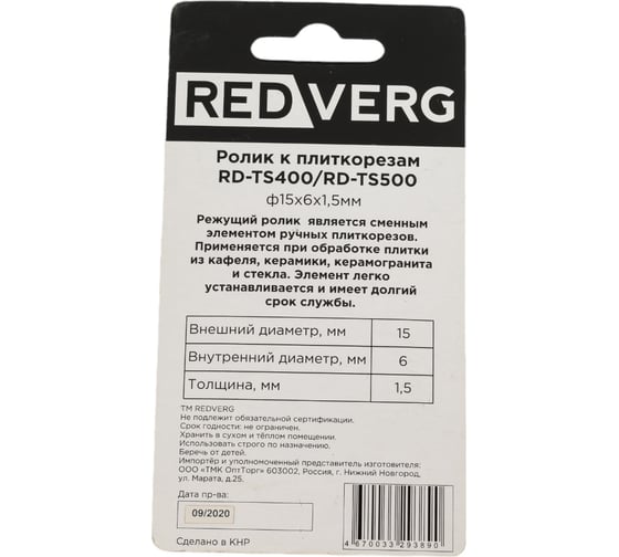 Ролик к плиткорезу RD-TS400/RD-TS500 REDVERG 6659506