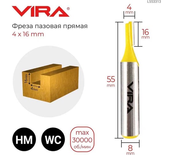 Фреза пазовая прямая (4х16 мм, хвостовик 8 мм) VIRA 553313