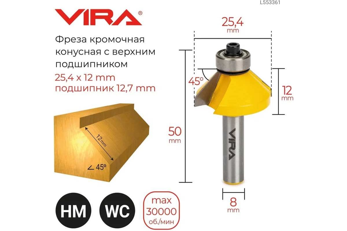 Фреза кромочная конусная 45 градусов (25.4x12 мм; подшипник 12.7 мм ...