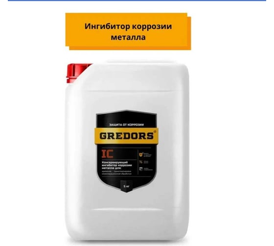 Консервирующий ингибитор коррозии для металла GREDORS IC, 5 кг 103119