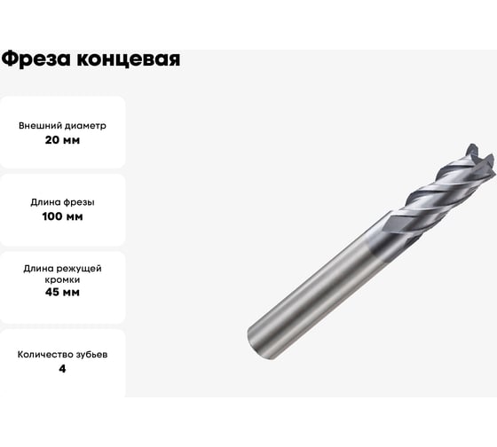 Фреза концевая 20x20x45x100 мм, Z4, твердосплавная, укороченная, Alpha-GX New Century G9I61200N
