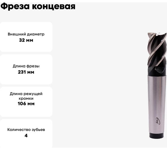 Фреза концевая конический хвостовик 32x231x106 мм, Z4, КМ4 РОСИНСТРУМЕНТ 57328944