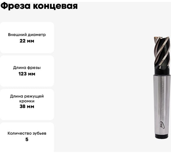 Фреза концевая конический хвостовик 22x123x38 мм, Z5, КМ2 РОСИНСТРУМЕНТ 5722652