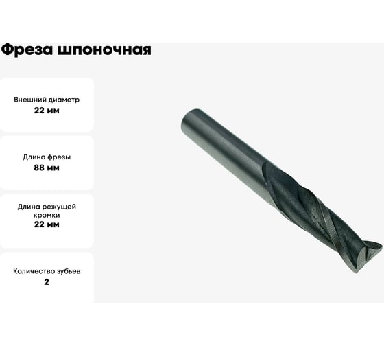 Фреза шпоночная (22х22х88 мм; ц/х) TORNERI 039457
