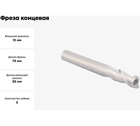 Фреза концевая твердосплавная D12.Z2.12.30.75.45 с фаской по цветным металлам TTM 4603390583779